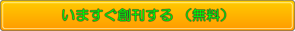 今すぐ創刊する